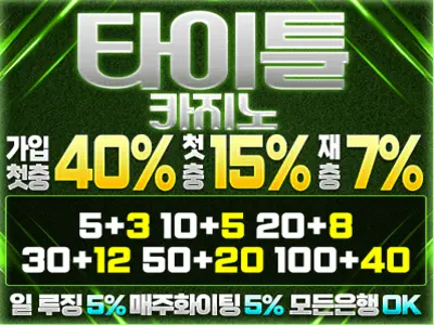 타이틀카지노, 안전하고 완성도 높은 추천 카지노