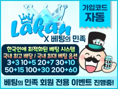 국내 최고의 카지노&토토사이트 '라칸' 먹튀 검증 완료