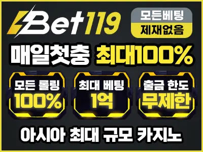 벳119, 벳계열 베민 전용 플랫폼 아시아 최대규모 사이트