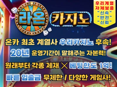 라온카지노, 온카 최초 계열사 우카계열 직속 보증