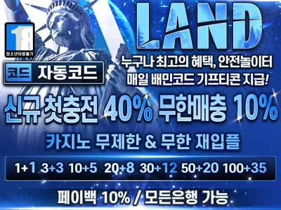 랜드(LAND) 메이저 토지노사이트
