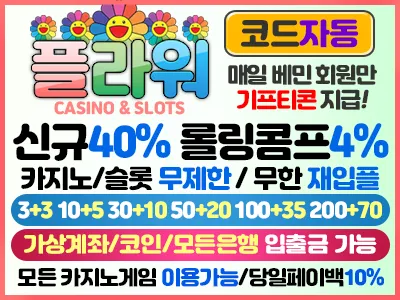 플라워, 홀덤지원 고액전용 카지노사이트