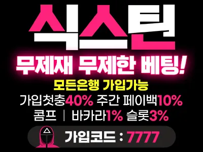 식스틴, 무제재 고액전용 카지노사이트 베민 보증업체